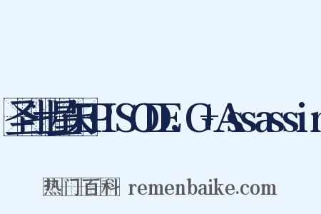 圣斗士星矢EPISODE.G+Assassin是什么意思的图片